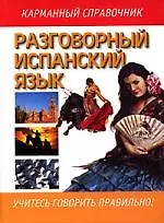Разговорный испанский язык