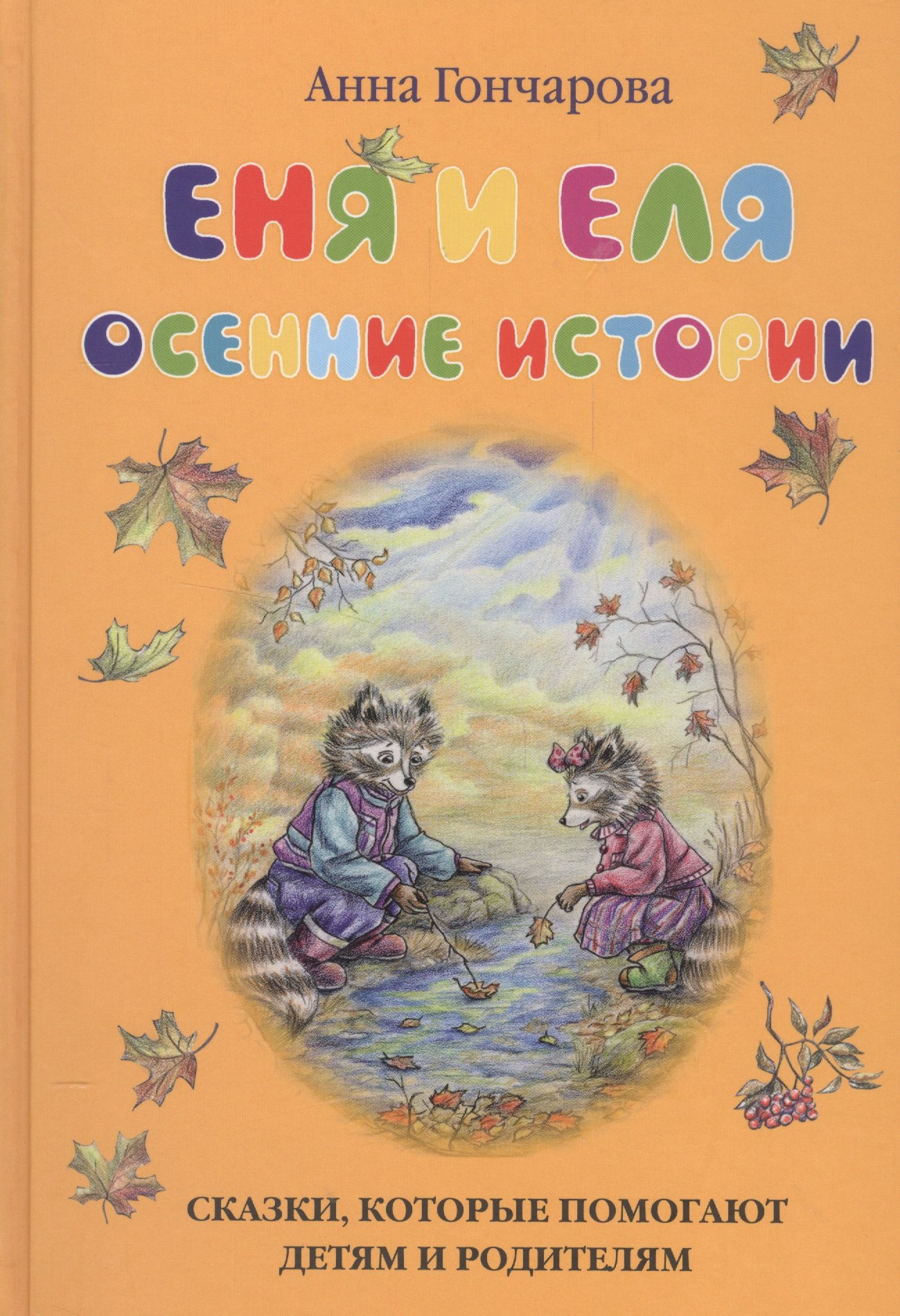 

Еня и Еля. Осенние истории