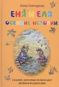 Еня и Еля. Осенние истории - 0
