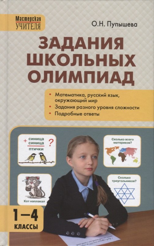 

Задания школьных олимпиад. 1-4 класс