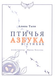 Птичья Азбука в стихах