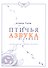 Птичья Азбука в стихах - 0