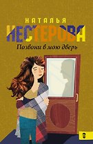 Позвони в мою дверь