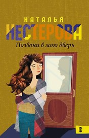 Позвони в мою дверь