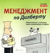 Менеджмент по Дилберту