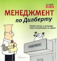 Менеджмент по Дилберту