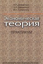 Экономическая теория. Практикум: учеб. пособие