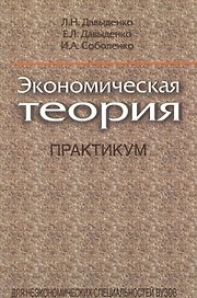 Экономическая теория. Практикум: учеб. пособие