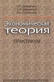 Экономическая теория. Практикум: учеб. пособие