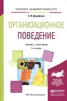 Организационное поведение Уч. и практ. (2 изд.) (БакалаврАК) Дорофеева