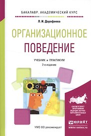 Организационное поведение Уч. и практ. (2 изд.) (БакалаврАК) Дорофеева