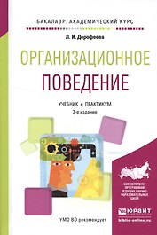Организационное поведение Уч. и практ. (2 изд.) (БакалаврАК) Дорофеева