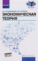 Экономическая теория : учебник