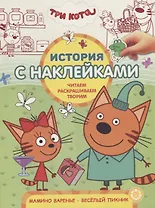 Три Кота. Мамино варенье. Веселый пикник. История с наклейками № ИСН 1908