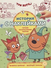Три Кота. Мамино варенье. Веселый пикник. История с наклейками № ИСН 1908