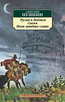 Руслан и Людмила. Сказки. Песни западных славян