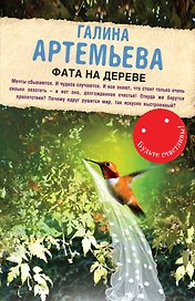 Фата на дереве