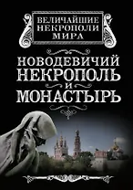 Новодевичий некрополь и монастырь