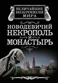 Новодевичий некрополь и монастырь