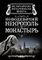 Новодевичий некрополь и монастырь - 0