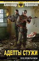 Адепты стужи : фантастический роман : в 2-х кн. Кн. 1 : Под прикрытием