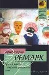 Время жить и время умирать - 0