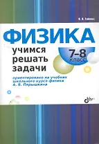 Физика. Учимся решать задачи. 7—8 класс