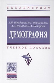 Демография (ВО Бакалавр) Щербаков
