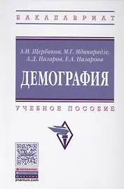 Демография (ВО Бакалавр) Щербаков