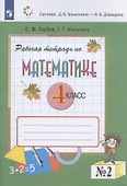 Математика. 4 класс. Рабочая тетрадь. В двух частях. Часть 2 (система Д.Б. Эльконина - В.В. Давыдова) - 0