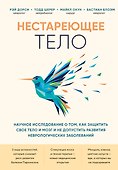 Нестареющее тело. Научное исследование о том, как защитить свои тело и мозг и не допустить развития неврологических заболеваний - 0