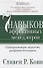 Семь навыков эффективных менеджеров: Самоорганизация, лидерство, раскрытие потенциала - 1