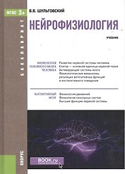 Нейрофизиология. Учебник