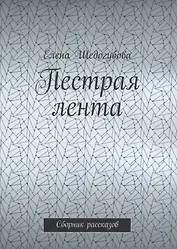 Пестрая лента. Сборник рассказов