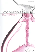 Историческая экспертиза № 3 (28)  2021