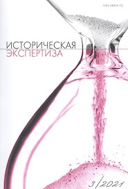 Историческая экспертиза № 3 (28)  2021
