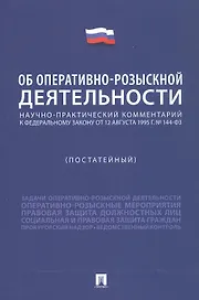 Научно-практический комментарий к Федеральному Закону "Об оперативно-розыскной деятельности" (постатейный)