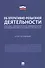 Научно-практический комментарий к Федеральному Закону "Об оперативно-розыскной деятельности" (постатейный) - 0