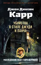 Убийства в стиле Джуди и Панча