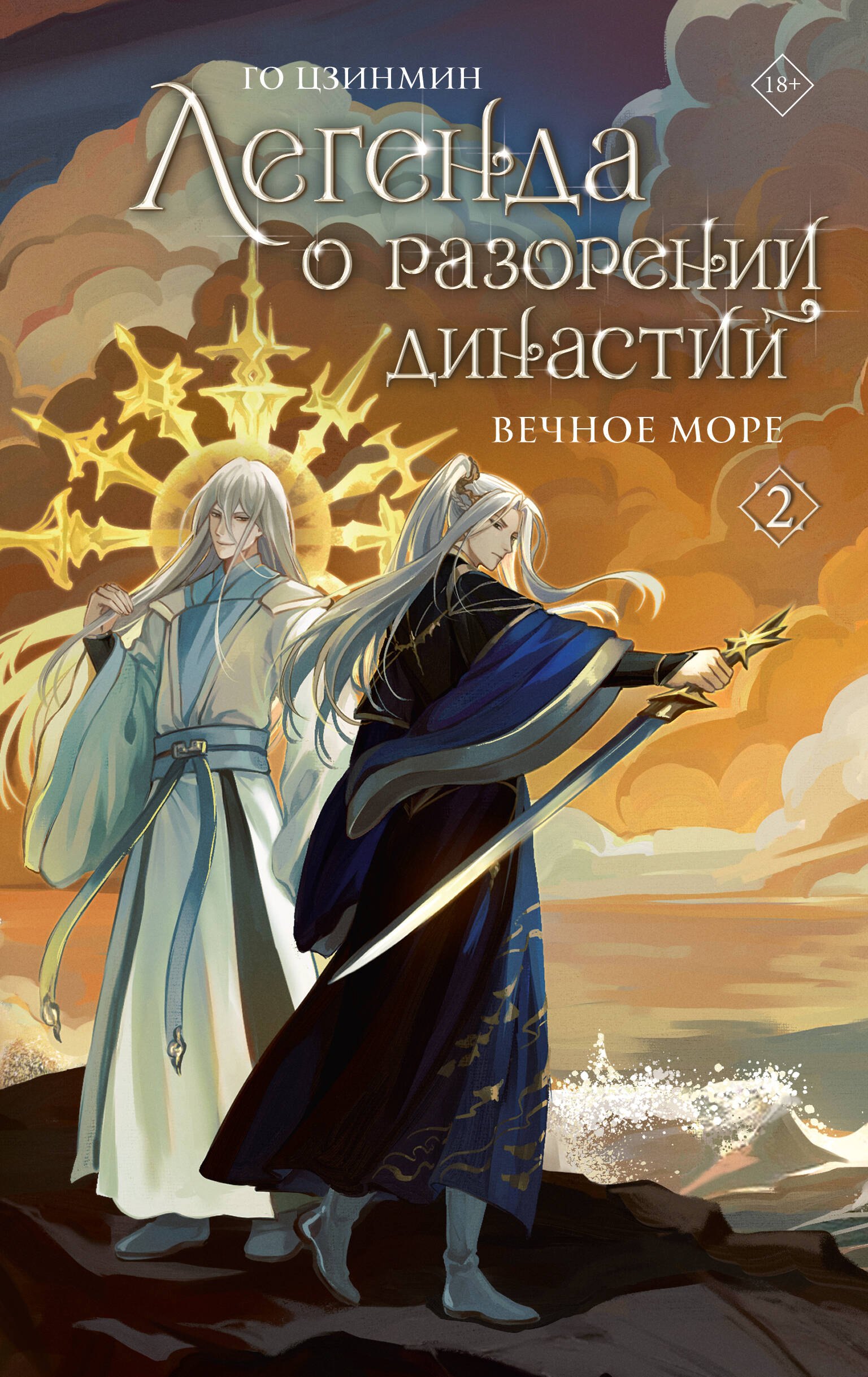 

Легенда о разорении династий. Том 2 - Вечное море (Легенда о воюющих царствах). Новелла