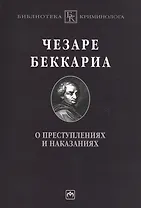 О преступлениях и наказаниях: Пер. с ит.