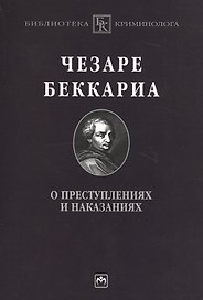 О преступлениях и наказаниях: Пер. с ит.
