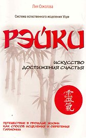 Рэйки. Искусство достижения счастья. Путешествие в прошлые жизни как способ исцеления и обретения гармонии