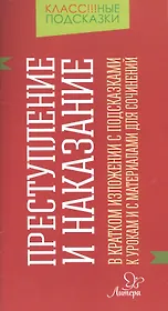 Преступление и наказание