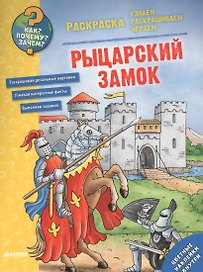 Как? Почему? Зачем? Раскраска. Рыцарский замок