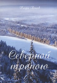 Северной тропою. Поэтический прозаический сборник стихов и песен