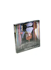 Аудиокн.Полякова.Мое второе я