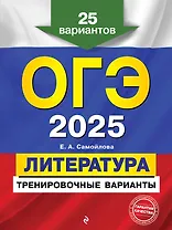 ОГЭ-2025. Литература. Тренировочные варианты. 25 вариантов