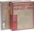 Энциклопедия.Детская илл.книга в истории России.1881-1939.В 2 тт. - 1