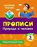 Тесты. Окружающий мир. 3 класс. Природа и человек. Прописи - 0